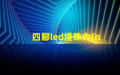 四腳led燈珠內(nèi)部原理 led燈珠原理和維修方法